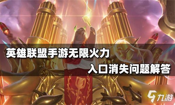 英雄联盟的无限火力跟克隆模式为什么没有了?