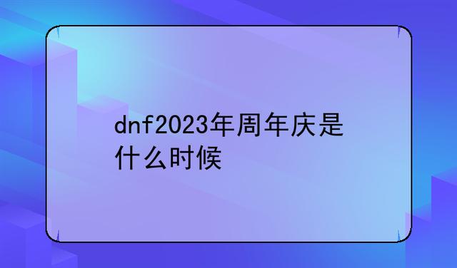 dnf手游国服2023上线官方公告:全新版本内容预告