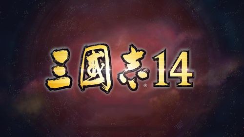 三国志14威力加强版购买建议分享