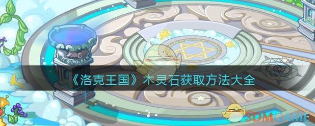 洛克王国木灵石在哪弄