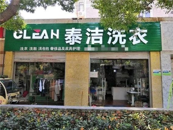 干洗店利润分析:开干洗店一年有多少利润