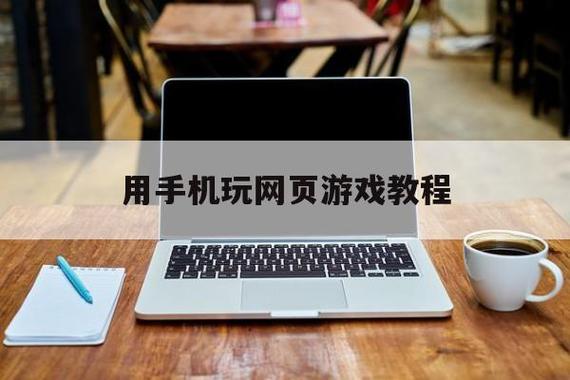华为手机怎么玩网页游戏