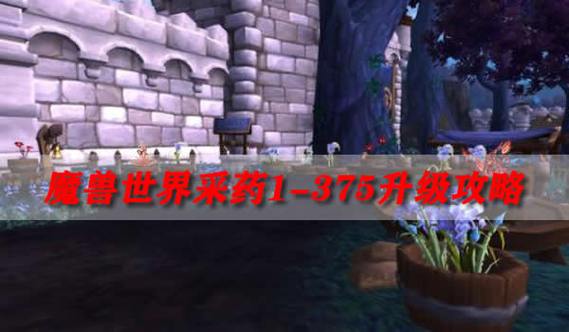 WOW草药怎么冲?在哪里采到铭文用的材料?