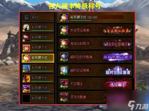 地下城与勇士近来已知的所有称号以及怎么能得到,不要叫我看官方或其它...