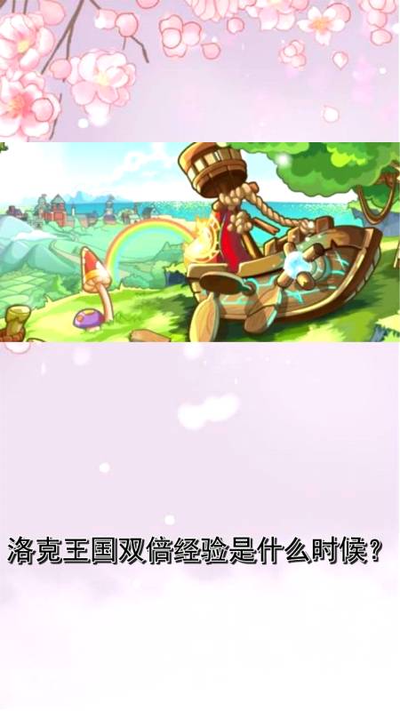 洛克王国双倍经验时间怎么查,洛克王国双倍经验时间是什么时候2021