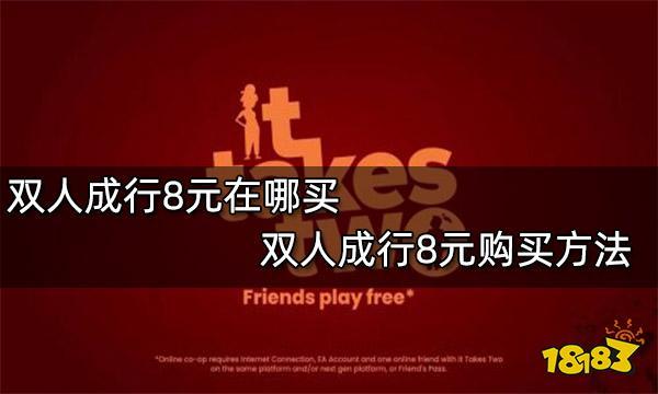 双人成行在哪个平台买好