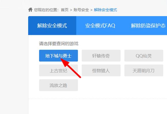 dnf怎么解除安全模式