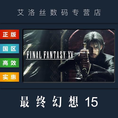 《最终幻想15》皇家版和PC版有什么区别
