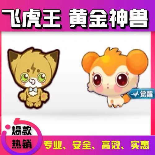 qq飞车白金神兽和飞虎王哪个好,飞车白金神兽黄金哪个好?