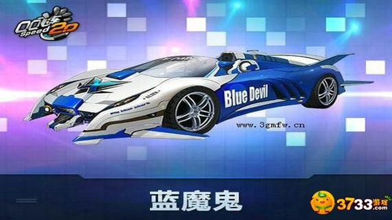 QQ飞车手游蓝魔鬼值得入手吗