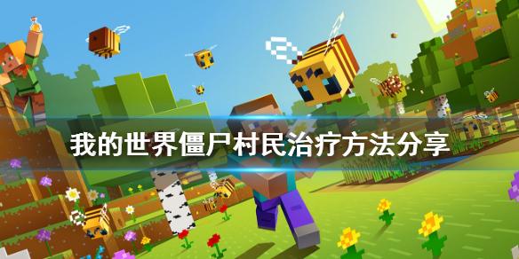 我的世界遇到僵尸村庄怎么办?