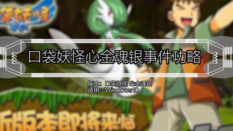 口袋妖怪心金银魂玩哪个比较好