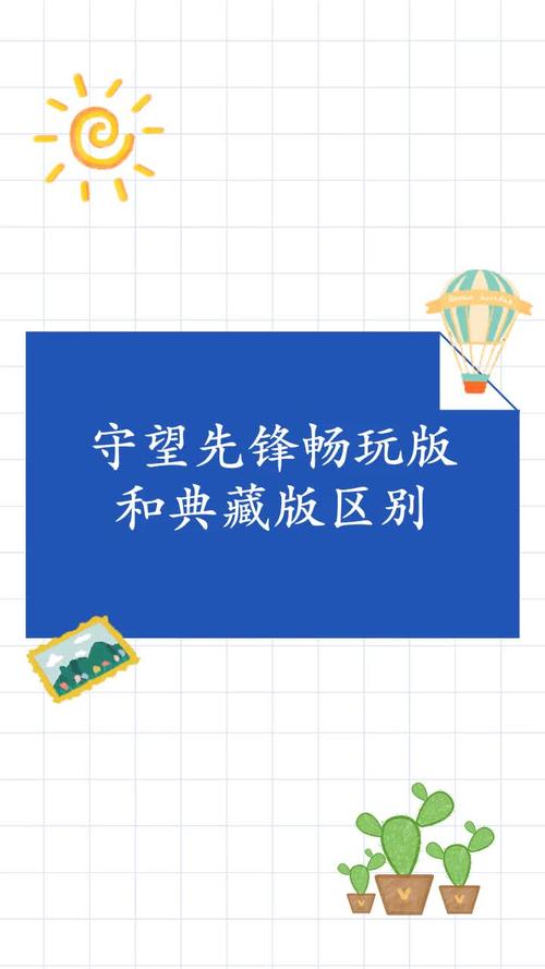 守望先锋畅玩版和典藏版区别
