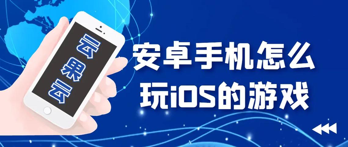 苹果手机可以运行安卓游戏吗?