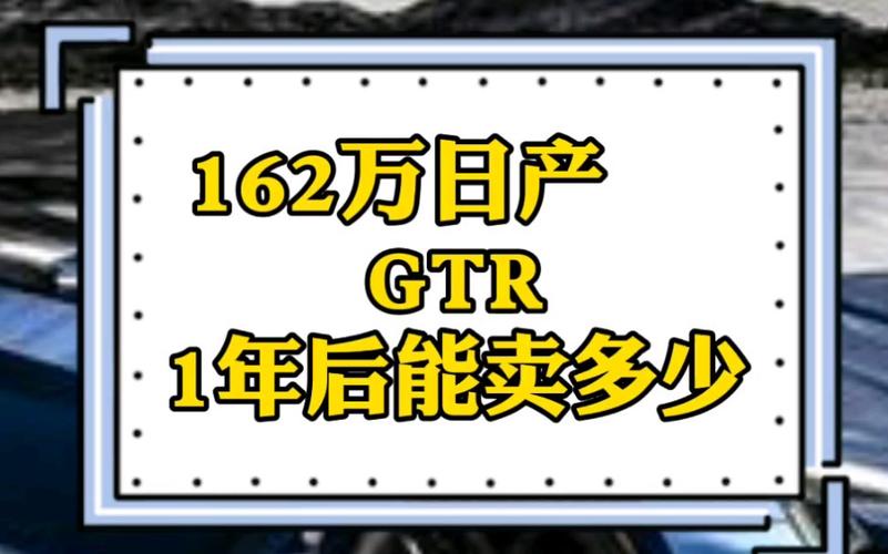 尼桑gtr费用多少钱?