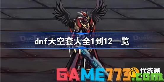 dnf第11套天空怎么升级永久