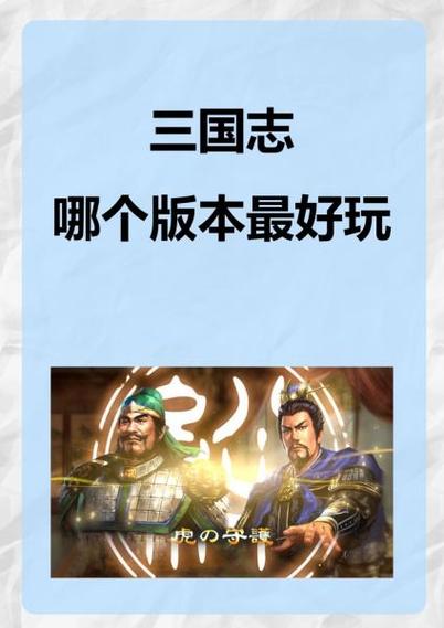 《三国志》哪个版本最经典,比较好玩