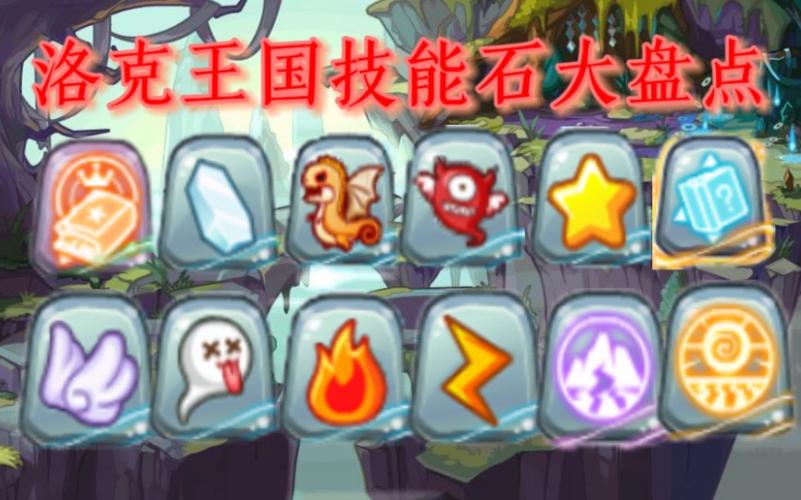洛克王国技能石大全,一定要详细!全部说出!