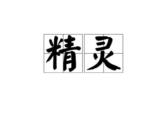 精灵是什么意思