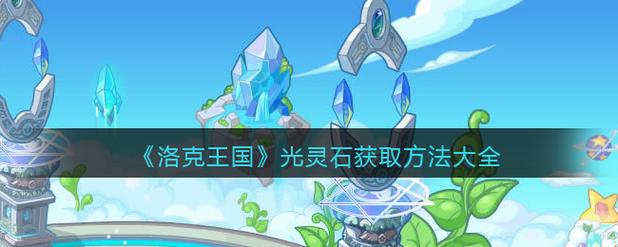 洛克王国光灵石怎么获得