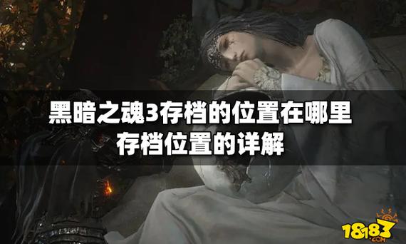 黑暗之魂3怎么用别人的存档,黑魂3如何使用别人的存档